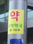 도아약국