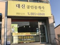 대신공인중개사 사무소