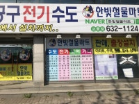 한빛철물마트 교동점