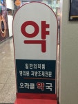 오라클약국