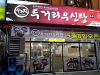 두거리우신탕 안산중앙점