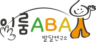 이룸ABA발달연구소
