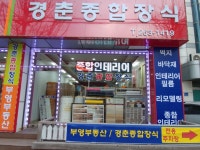 경춘종합장식
