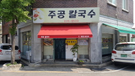 주공칼국수