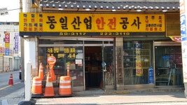 동일산업안전공사