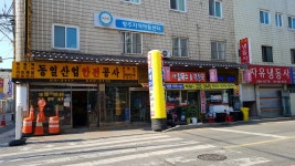 동일산업안전공사