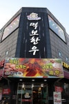 먹보한우 분당점