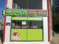여주이안공인중개사사무소