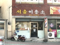 서울이용소