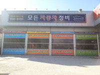 모든자동차정비