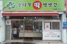 솔나무떡방앗간