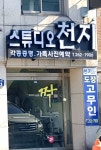 스튜디오천지