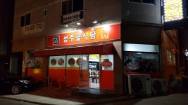성주골식당 옥계점