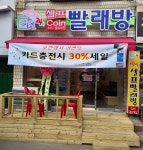 코런셀프빨래방
