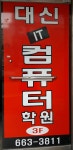 대신IT컴퓨터학원