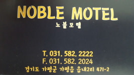 노블모텔
