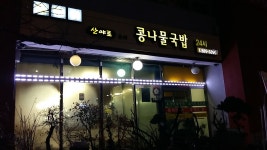 산야로 콩나물국밥