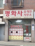 평화부동산중개인사무소