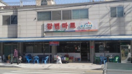 나들가게 강변할인마트