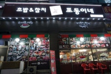 포동이네 수원본점