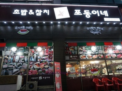 포동이네 수원본점 생선회 대표 사진