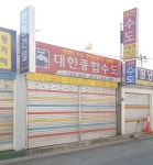 대한종합수도