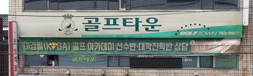 골프타운 골프피팅
