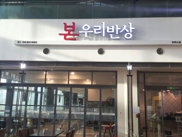 본우리반상 킨텍스점