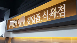 정일품식육식당