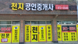 천지공인중개사사무소