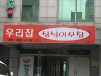 우리집 삼식이무침 본점