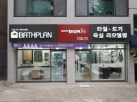대림바스플랜 부산화명점