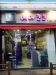 헤어코코