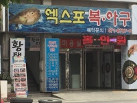 엑스포복아구