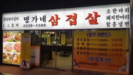 명가네 삼겹살