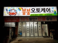 붕붕오토케어