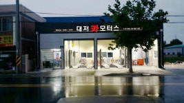 대저모터스