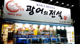 광어의 전설
