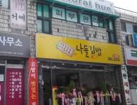 나들김밥