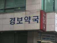 경보약국