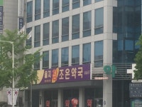 을지참조은약국