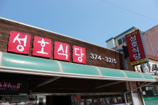 다슬기향촌성호식당