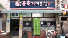 윤옥기미용실