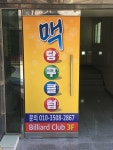 맥당구클럽