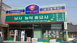 남사농약사