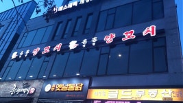 명객양꼬치