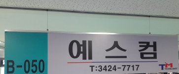 예스컴