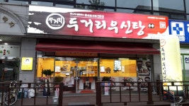 두거리우신탕 안산이동점