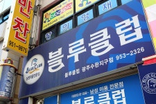 블루클럽 수완지구점