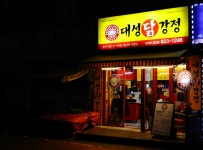 대성닭강정 성대시장점